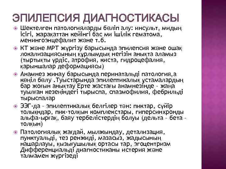 ЭПИЛЕПСИЯ ДИАГНОСТИКАСЫ Шектелген патологияларды бөліп алу: инсульт, мидың ісігі, жарақаттан кейінгі бас ми ішілік