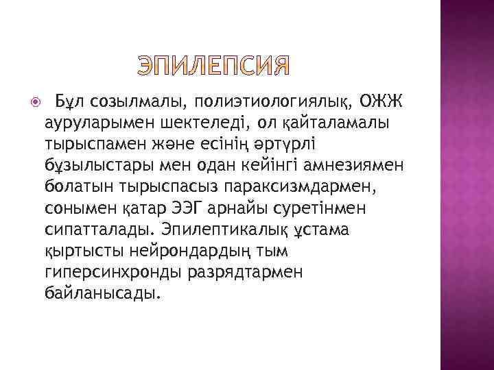  Бұл созылмалы, полиэтиологиялық, ОЖЖ ауруларымен шектеледі, ол қайталамалы тырыспамен және есінің әртүрлі бұзылыстары