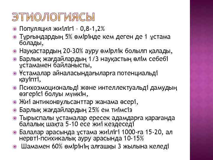  Популяция жиілігі – 0, 8 -1, 2% Тұрғындардың 5% өмірінде кем деген де