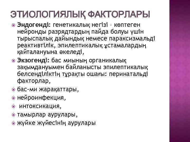 ЭТИОЛОГИЯЛЫҚ ФАКТОРЛАРЫ Эндогенді: генетикалық негізі – көптеген нейронды разрядтардың пайда болуы үшін тырыспалық дайындық