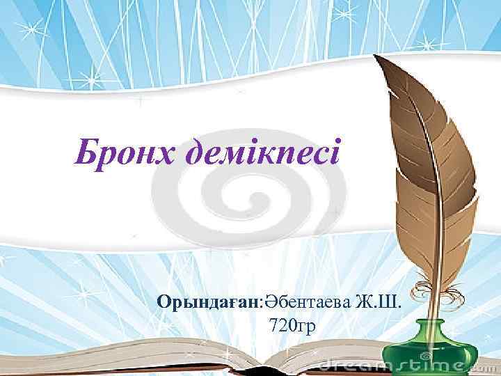 Бронх демікпесі Орындаған: Әбентаева Ж. Ш. 720 гр 