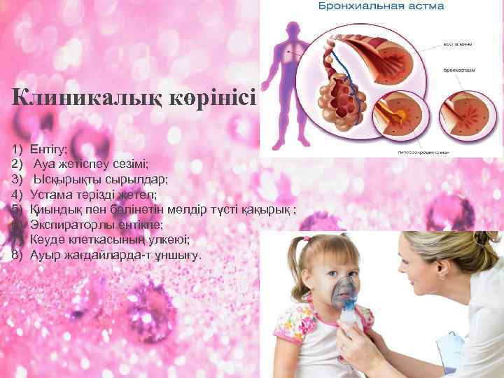 Клиникалық көрінісі 1) 2) 3) 4) 5) 6) 7) 8) Ентігу; Ауа жетіспеу сезімі;