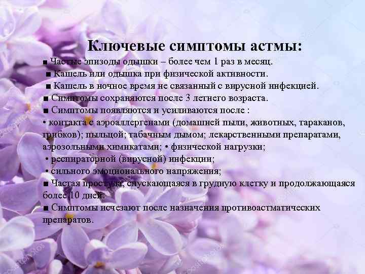 Ключевые симптомы астмы: ■ Частые эпизоды одышки – более чем 1 раз в месяц.