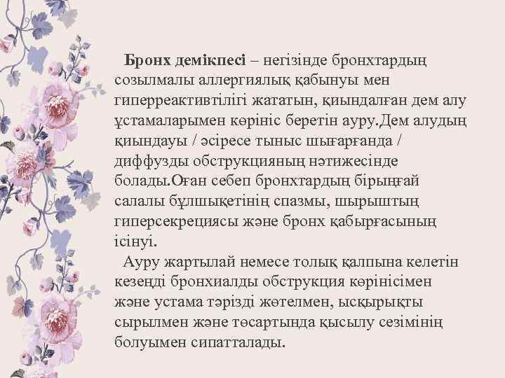  Бронх демікпесі – негізінде бронхтардың созылмалы аллергиялық қабынуы мен гиперреактивтілігі жататын, қиындалған дем