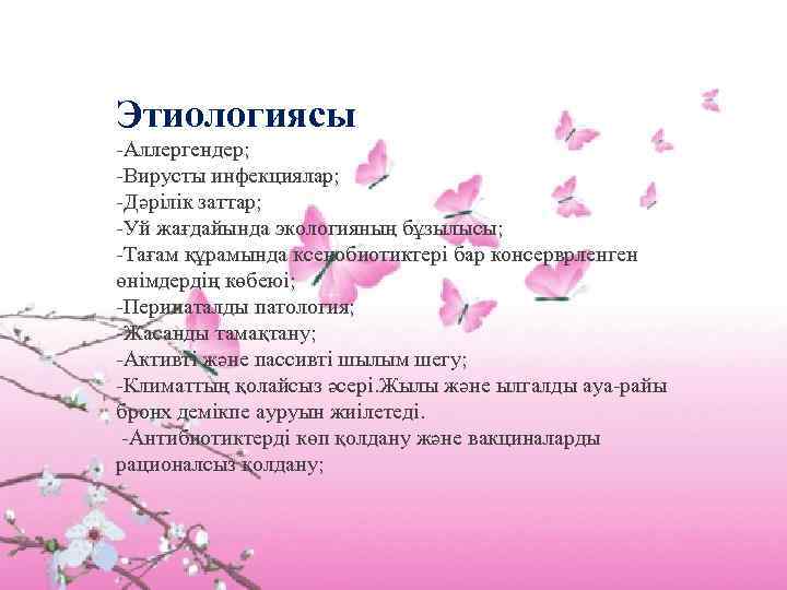 Этиологиясы -Аллергендер; -Вирусты инфекциялар; -Дәрілік заттар; -Уй жағдайында экологияның бұзылысы; -Тағам құрамында ксенобиотиктері бар