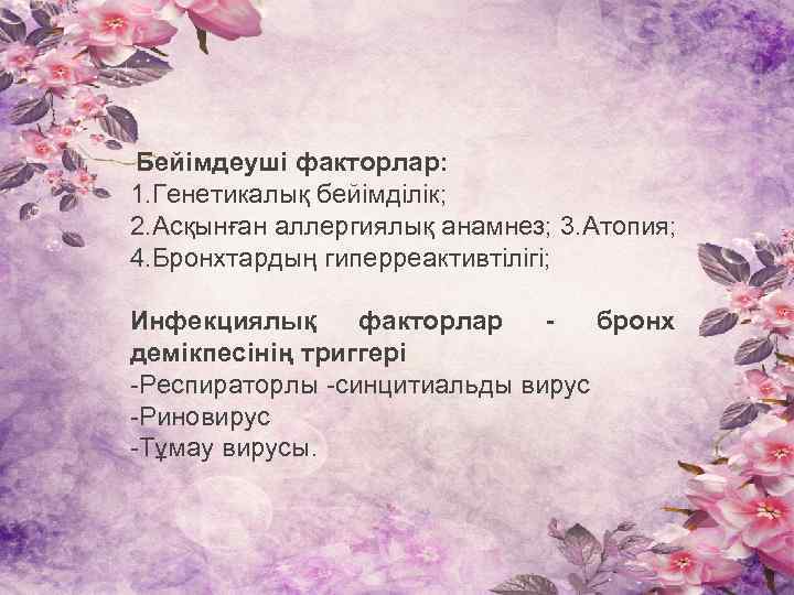  Бейімдеуші факторлар: 1. Генетикалық бейімділік; 2. Асқынған аллергиялық анамнез; 3. Атопия; 4. Бронхтардың
