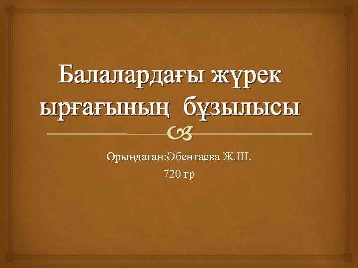 Балалардағы жүрек ырғағының бұзылысы Орындаган: Әбентаева Ж. Ш. 720 гр 