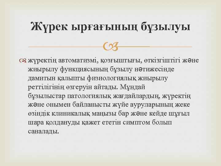 Жүрек ырғағының бұзылуы жүректің автоматизмі, қозғыштығы, өткізгіштігі жəне жиырылу функциясының бұзылу нəтижесінде дамитын қалыпты