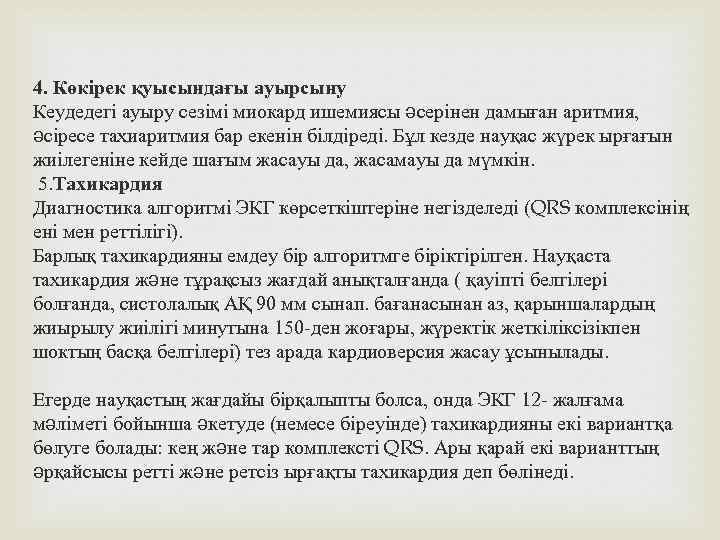 4. Көкірек қуысындағы ауырсыну Кеудедегі ауыру сезімі миокард ишемиясы əсерінен дамыған аритмия, əсіресе тахиаритмия