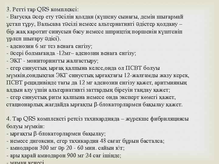 3. Ретті тар QRS комплексі: - Вагусқа əсер ету тəсілін қолдан (күшену сынағы, демін