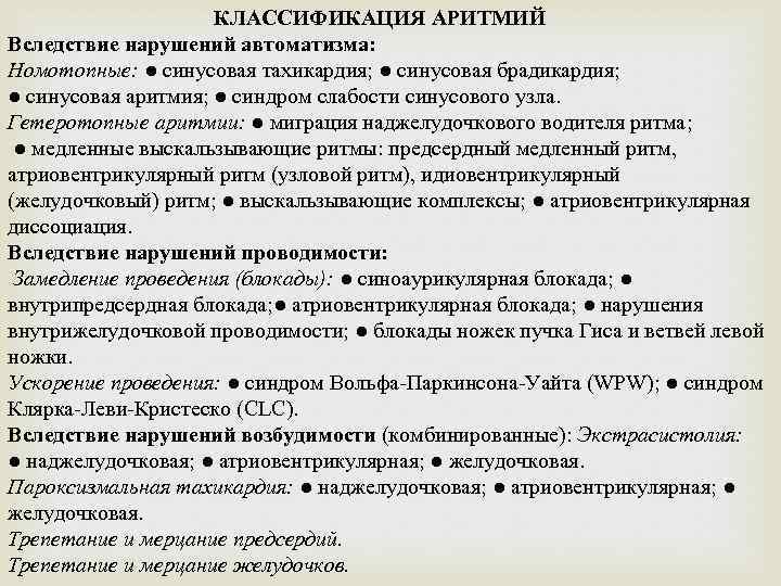  КЛАССИФИКАЦИЯ АРИТМИЙ Вследствие нарушений автоматизма: Номотопные: ● синусовая тахикардия; ● синусовая брадикардия; ●