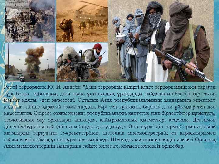 Ресей террорлогы Ю. И. Авдеев: "Діни терроризм қазіргі кезде терроризмнің кең тараған түрі болып
