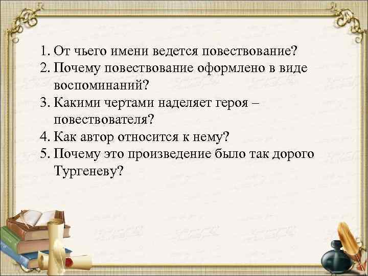 1. От чьего имени ведется повествование? 2. Почему повествование оформлено в виде воспоминаний? 3.