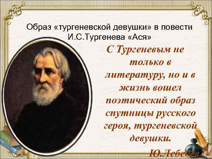 Образ «тургеневской девушки» в повести И. С. Тургенева «Ася» С Тургеневым не только в