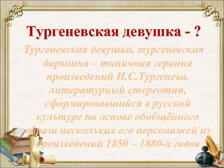 Сочинение: Образ тургеневской девушки в повести Ася 2