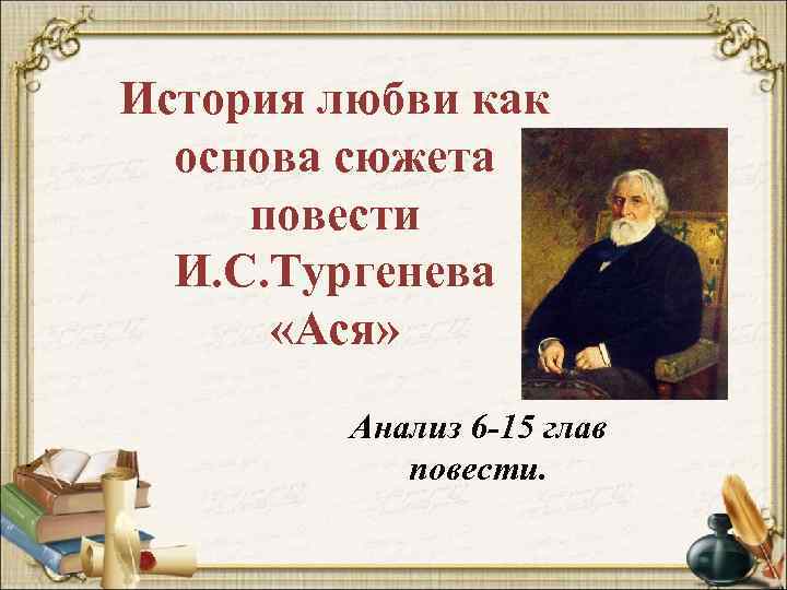 История любви как основа сюжета повести И. С. Тургенева «Ася» Анализ 6 -15 глав