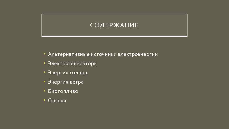 СОДЕРЖАНИЕ • Альтернативные источники электроэнергии • Электрогенераторы • Энергия солнца • Энергия ветра •
