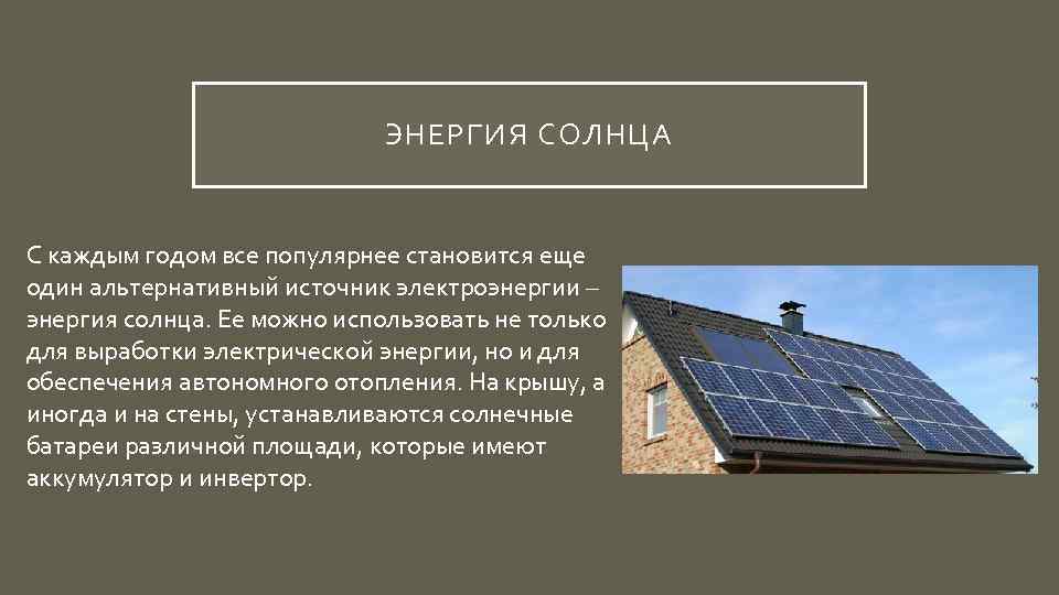 ЭНЕРГИЯ СОЛНЦА С каждым годом все популярнее становится еще один альтернативный источник электроэнергии –