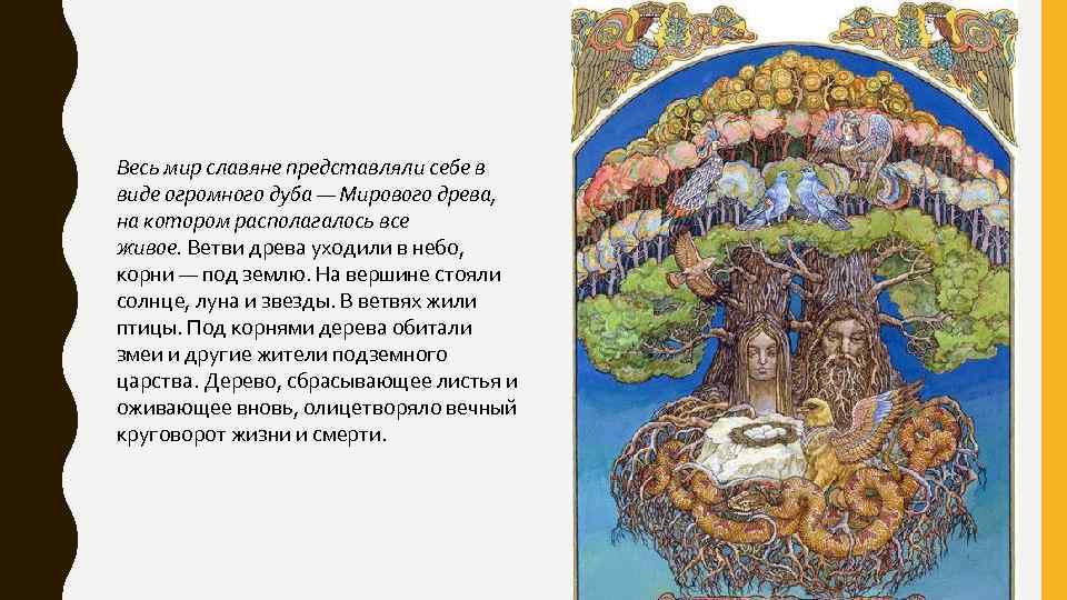 Весь мир славяне представляли себе в виде огромного дуба — Мирового древа, на котором