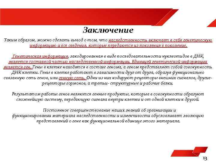 Заключение Таким образом, можно сделать вывод о том, что наследственность включает в себя генетическую