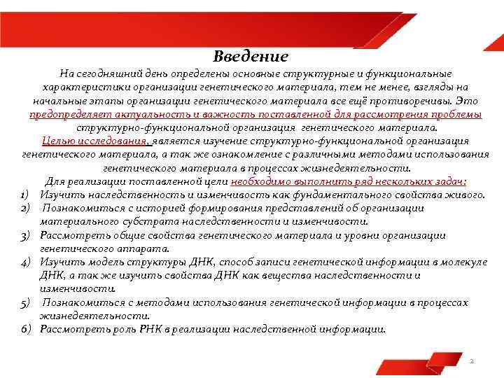 Введение На сегодняшний день определены основные структурные и функциональные характеристики организации генетического материала, тем
