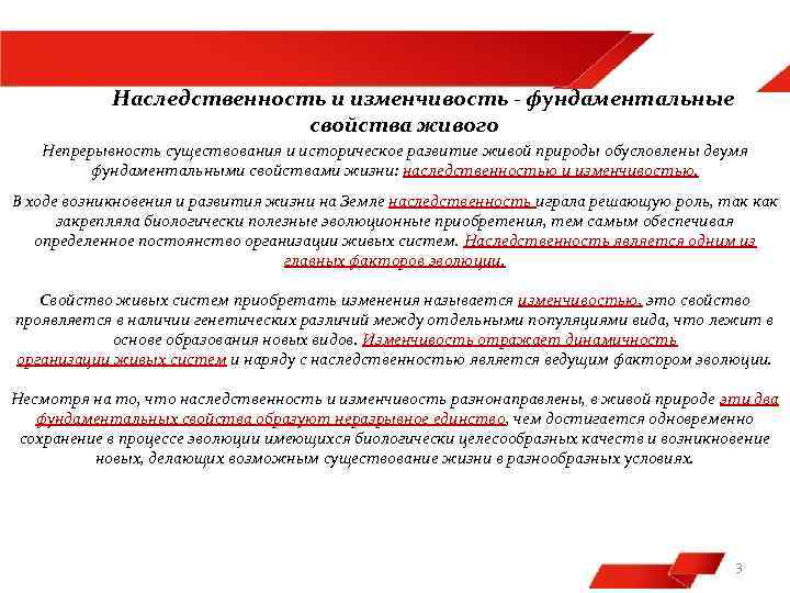 Наследственность и изменчивость - фундаментальные свойства живого Непрерывность существования и историческое развитие живой природы