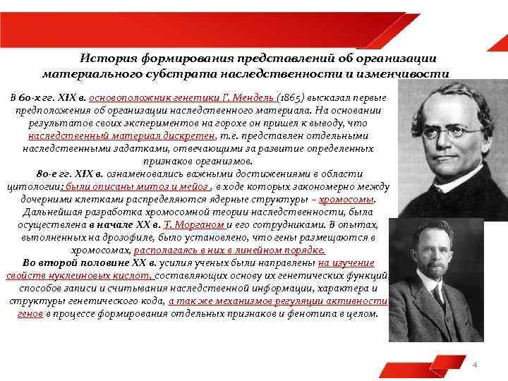 История формирования представлений об организации материального субстрата наследственности и изменчивости В 60 -х гг.