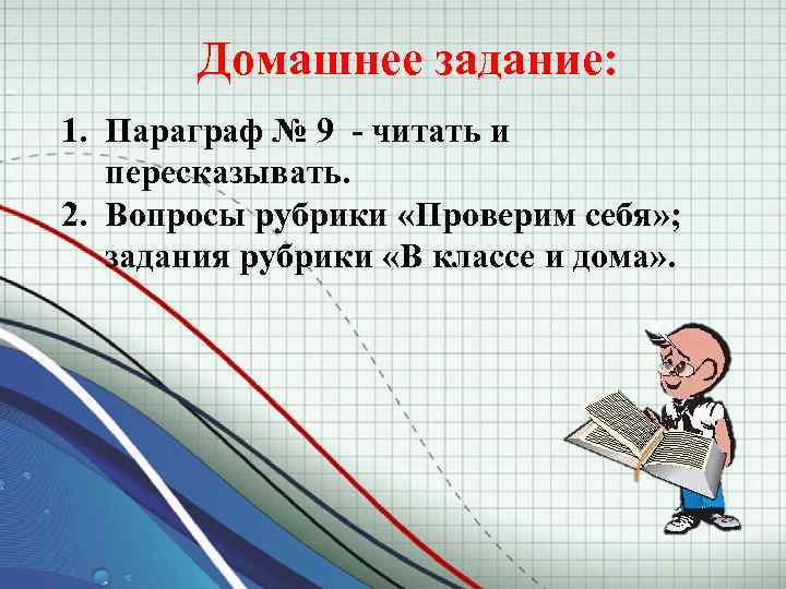 Домашнее задание: 1. Параграф № 9 читать и пересказывать. 2. Вопросы рубрики «Проверим себя»