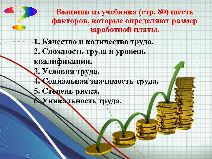 Выпиши из учебника (стр. 80) шесть факторов, которые определяют размер заработной платы. 1. Качество