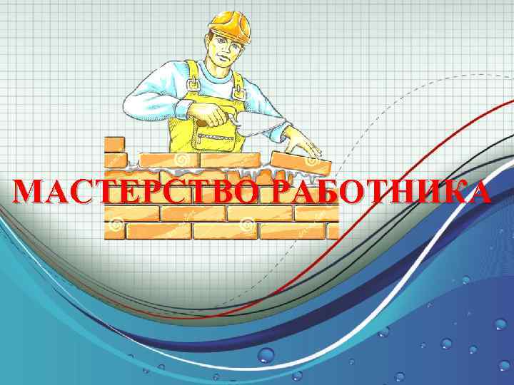 МАСТЕРСТВО РАБОТНИКА 