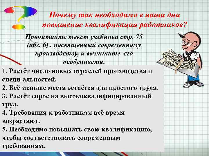 Почему так необходимо в наши дни повышение квалификации работников? Прочитайте текст учебника стр. 75