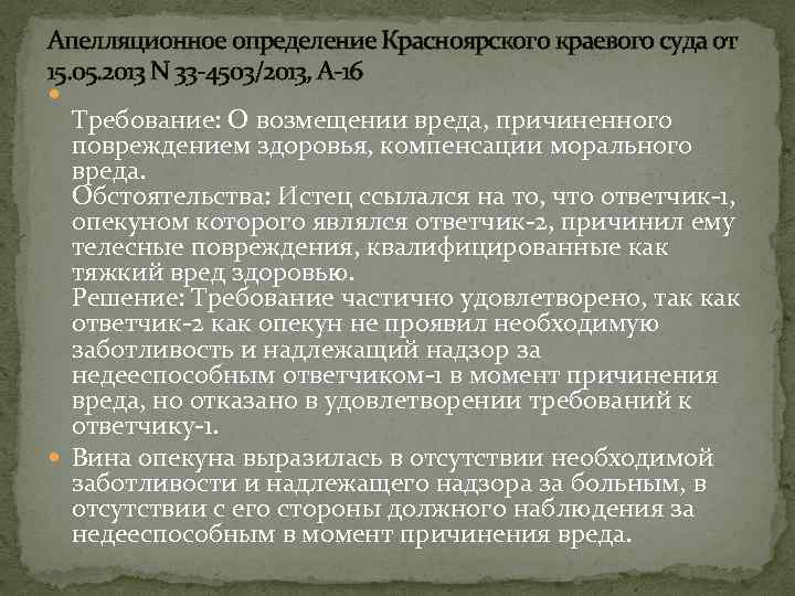 Апелляционное определение Красноярского краевого суда от 15. 05. 2013 N 33 -4503/2013, А-16 Требование: