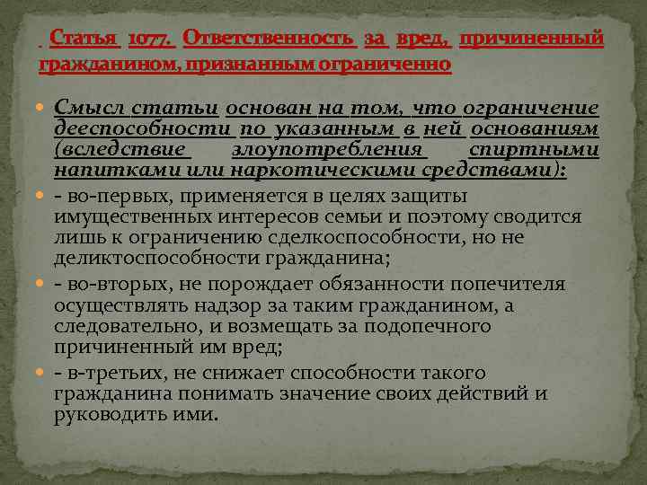 Статья 1077. Ответственность за вред, причиненный гражданином, признанным ограниченно Смысл статьи основан на том,