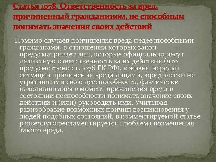 Статья 1078. Ответственность за вред, причиненный гражданином, не способным понимать значения своих действий Помимо