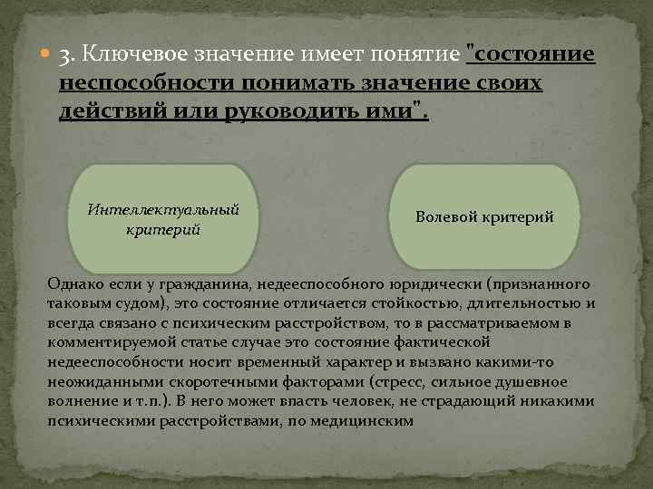  3. Ключевое значение имеет понятие "состояние неспособности понимать значение своих действий или руководить