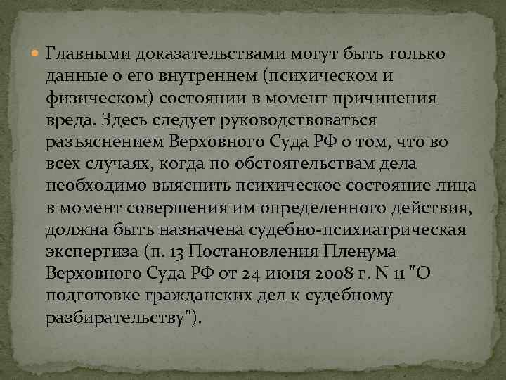  Главными доказательствами могут быть только данные о его внутреннем (психическом и физическом) состоянии