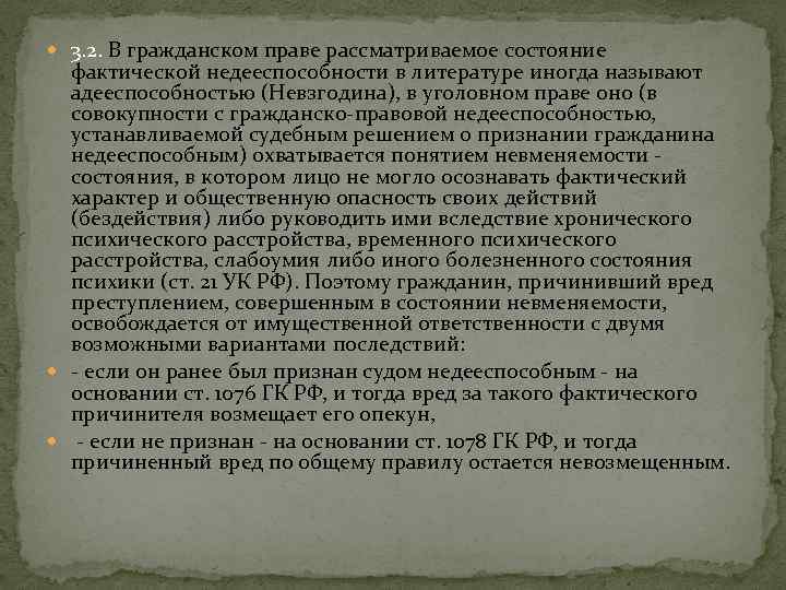 Ответственность за вред причиненный недееспособными