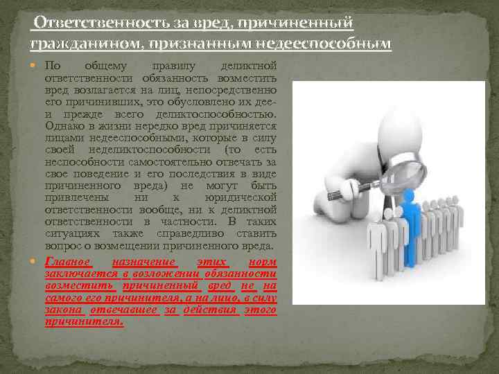  Ответственность за вред, причиненный гражданином, признанным недееспособным По общему правилу деликтной ответственности обязанность