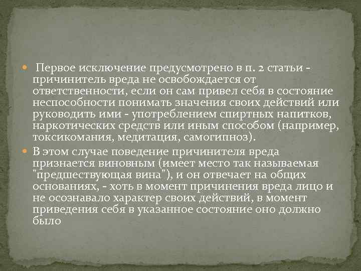  Первое исключение предусмотрено в п. 2 статьи - причинитель вреда не освобождается от