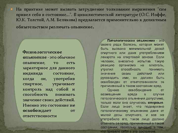  На практике может вызвать затруднение толкование выражения "сам привел себя в состояние. .