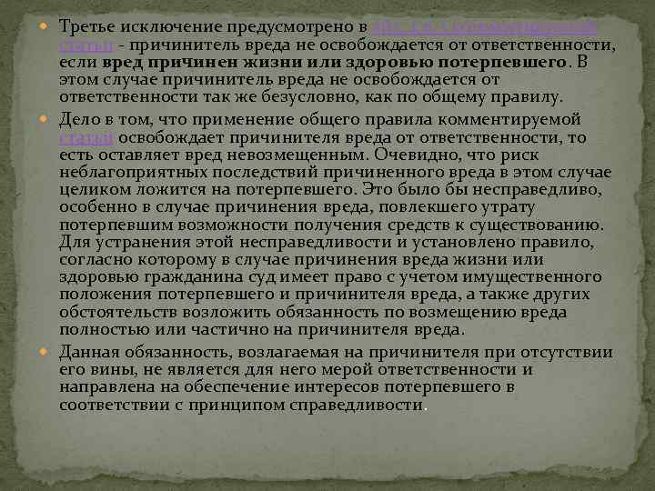  Третье исключение предусмотрено в абз. 2 п. 1 комментируемой статьи - причинитель вреда