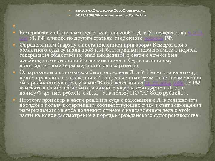  ВЕРХОВНЫЙ СУД РОССИЙСКОЙ ФЕДЕРАЦИИ ОПРЕДЕЛЕНИЕ от 20 января 2009 г. N 81 -О