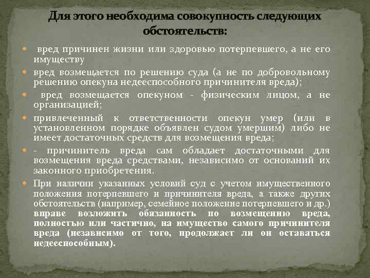 Для этого необходима совокупность следующих обстоятельств: вред причинен жизни или здоровью потерпевшего, а не