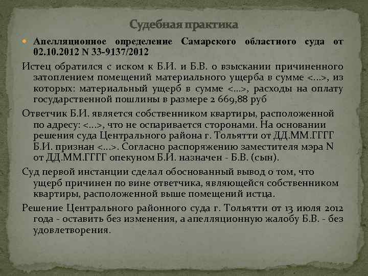 Судебная практика Апелляционное определение Самарского областного суда от 02. 10. 2012 N 33 -9137/2012