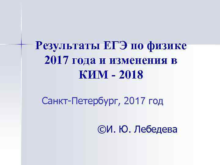 Результаты ЕГЭ по физике 2017 года и изменения в КИМ - 2018 Санкт-Петербург, 2017