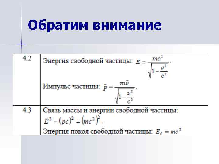 Обратим внимание 