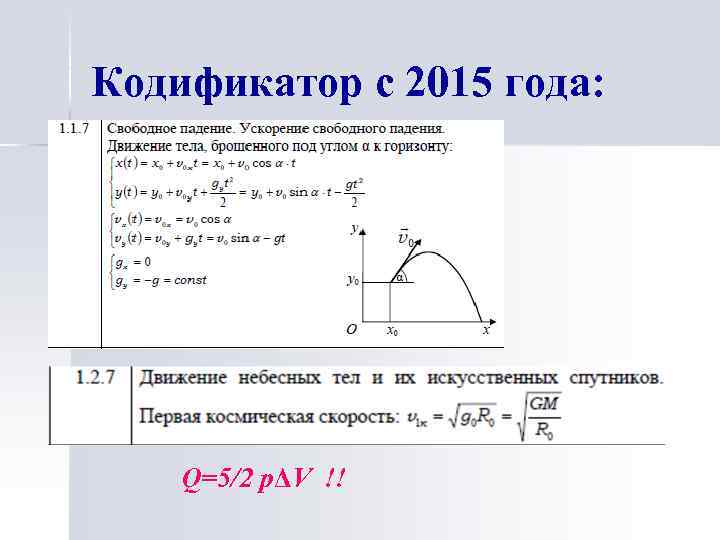 Кодификатор с 2015 года: Q=5/2 pΔV !! 