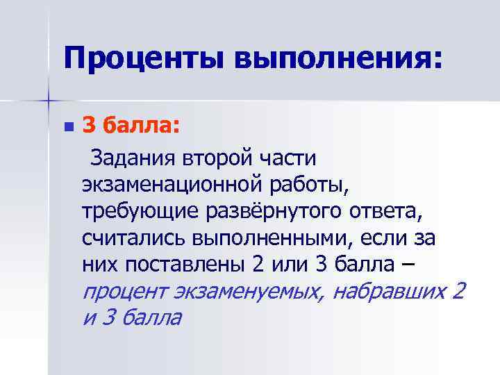 Проценты выполнения: n 3 балла: Задания второй части экзаменационной работы, требующие развёрнутого ответа, считались