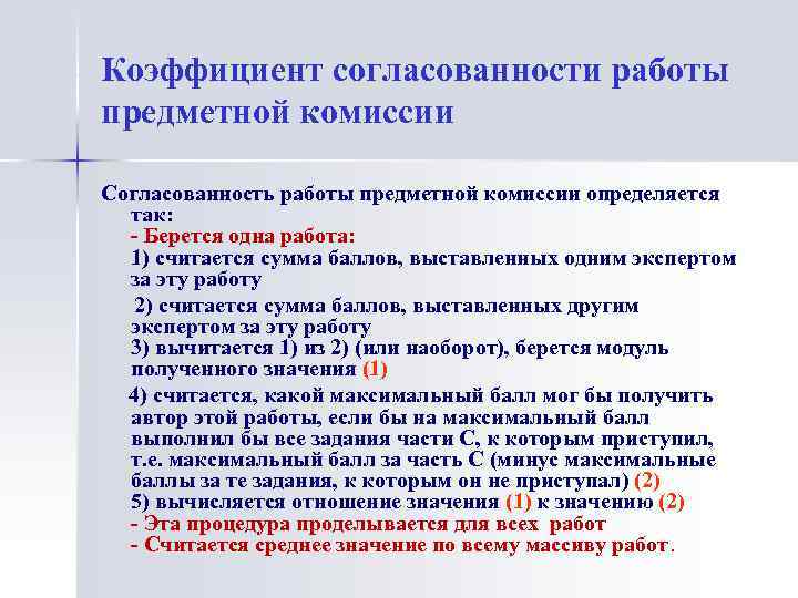 Коэффициент согласованности работы предметной комиссии Согласованность работы предметной комиссии определяется так: - Берется одна