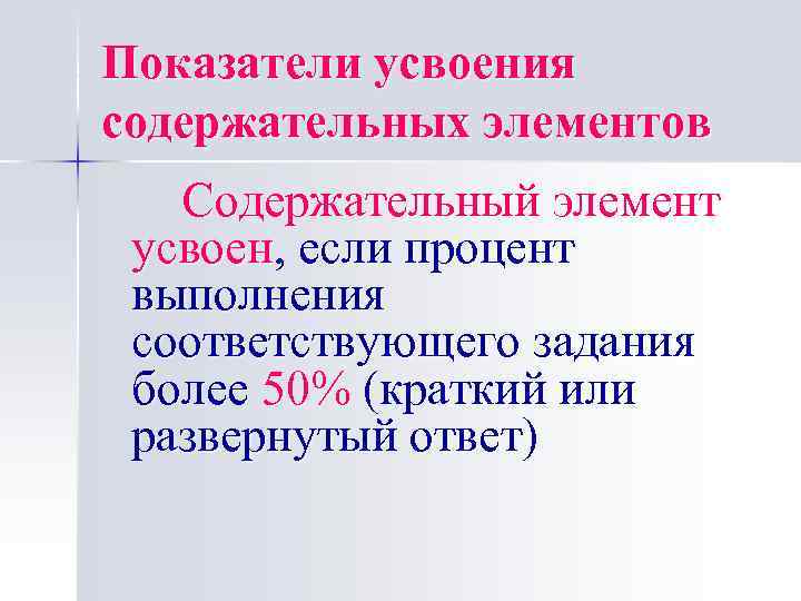 Показатели усвоения содержательных элементов Содержательный элемент усвоен, если процент выполнения соответствующего задания более 50%